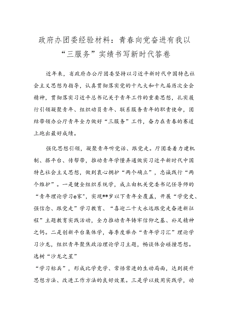 团委经验材料：青春向党奋进有我以“三服务”实绩书写新时代答卷.docx_第1页