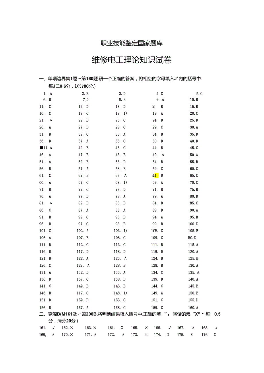 职业技能鉴定国家题库答案 (8).docx_第1页