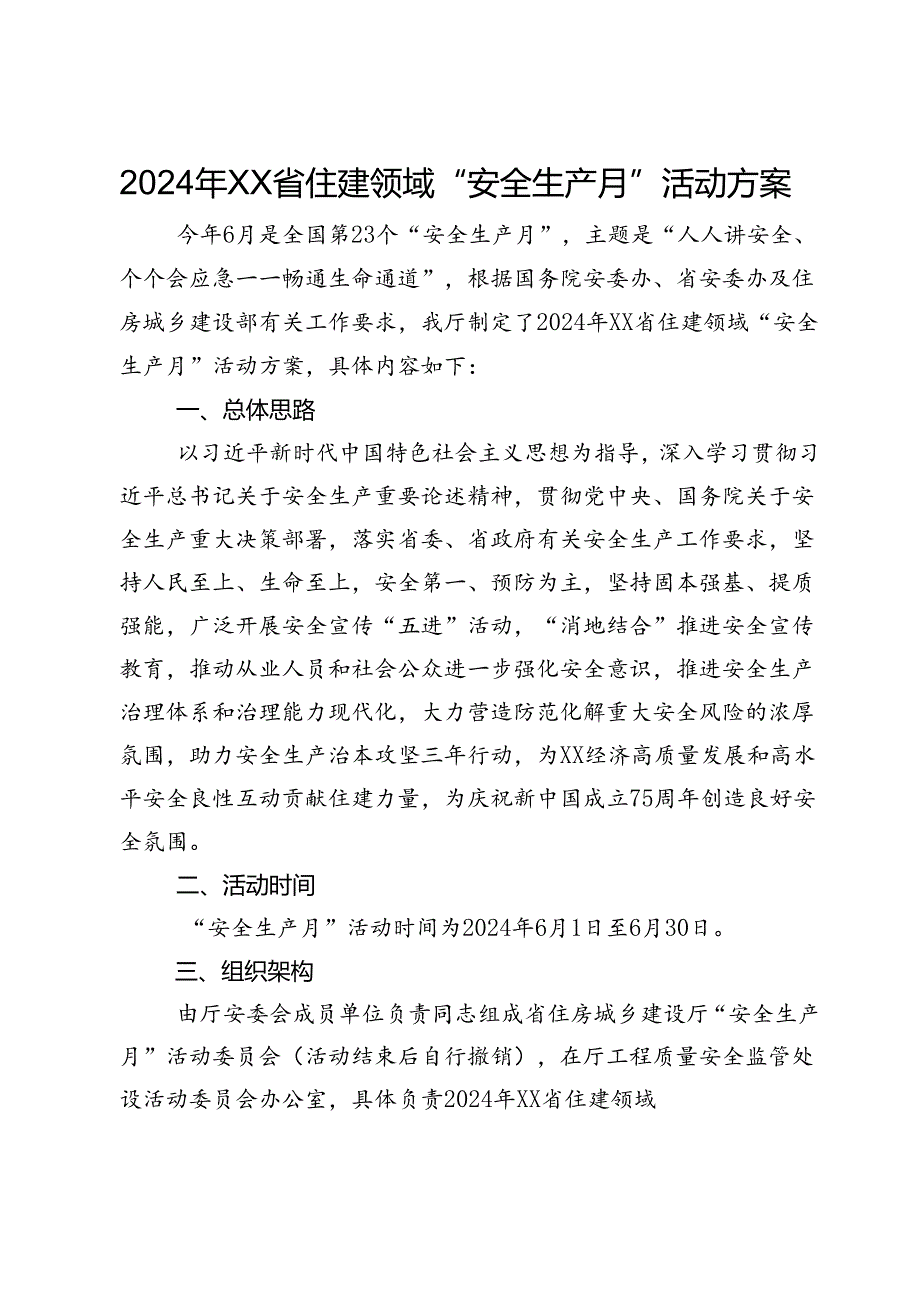 2024年XX省住建领域“安全生产月”活动方案.docx_第1页