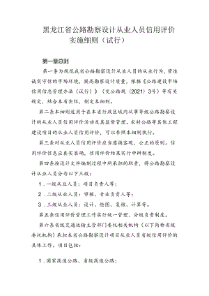 黑龙江省公路勘察设计从业人员信用评价实施细则（试行）.docx