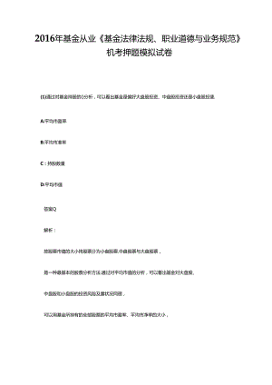 《基金法律法规、职业道德与业务规范》四模考卷(含答案、解析).docx