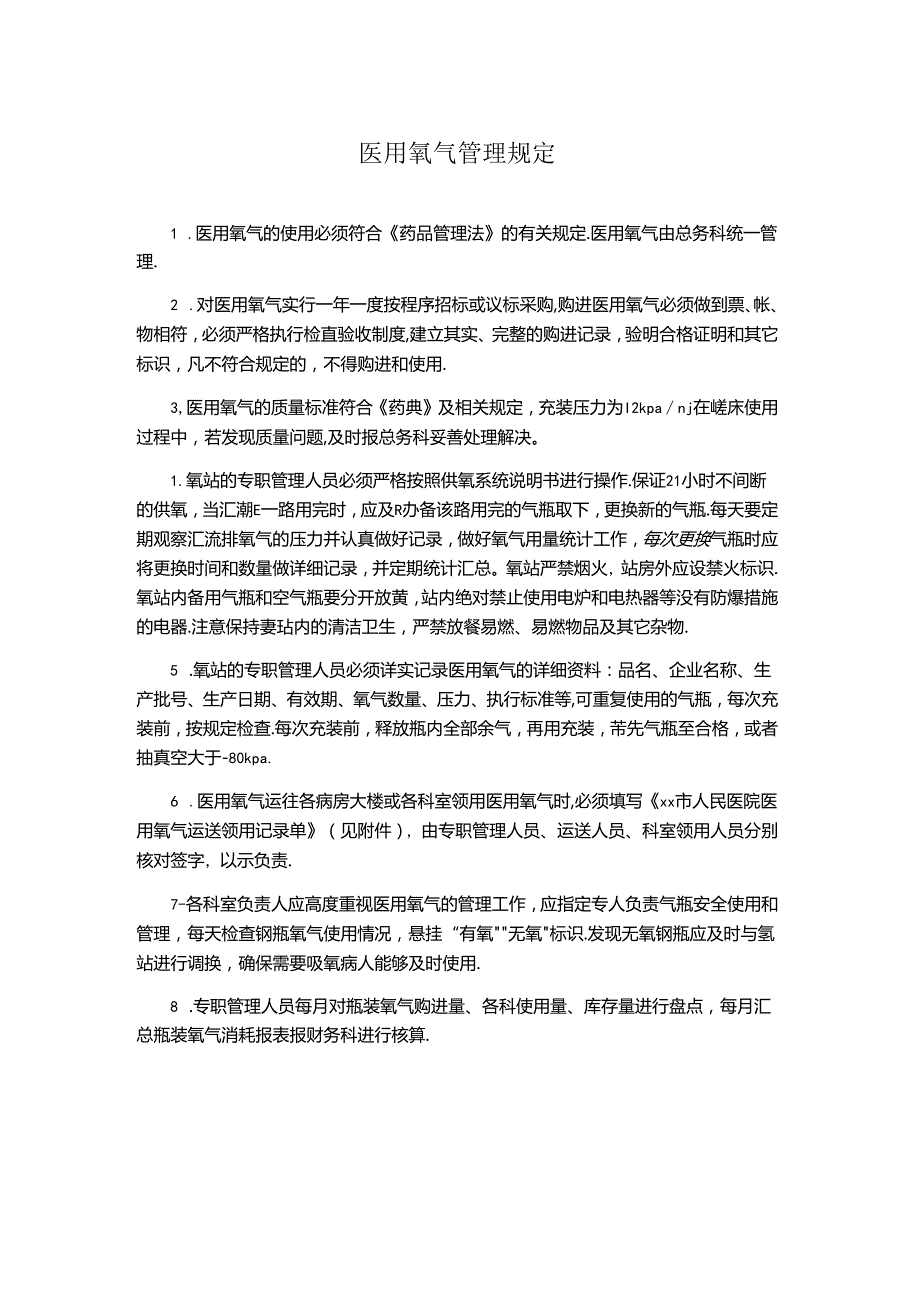 医院医用氧气管理规定.docx_第1页