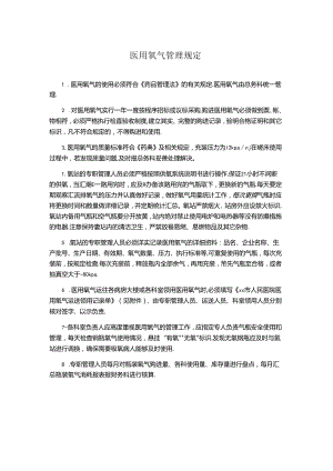 医院医用氧气管理规定.docx