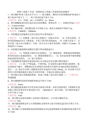 铁路工程施工考试：铁路轨道工程施工质量验收标准题库一.docx