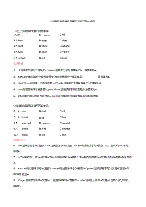 小升初语音单词辩音找出划线部分发音不同选项专项练习题有答案.docx