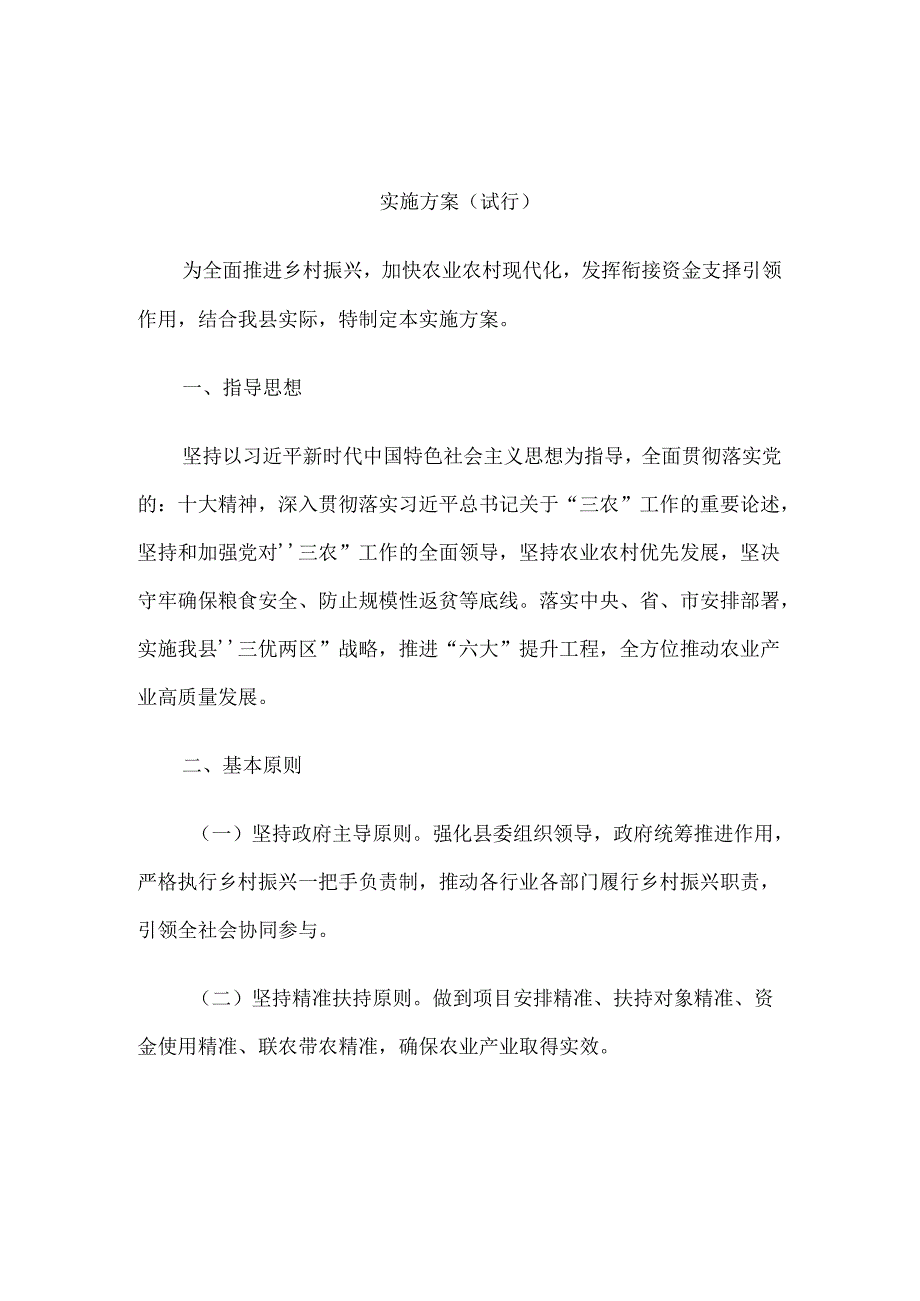 交口县巩固拓展脱贫攻坚成果衔接乡村振兴产业扶持实施方案（试行）.docx_第1页