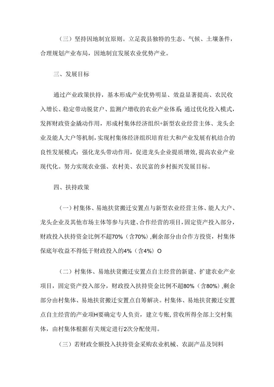 交口县巩固拓展脱贫攻坚成果衔接乡村振兴产业扶持实施方案（试行）.docx_第2页