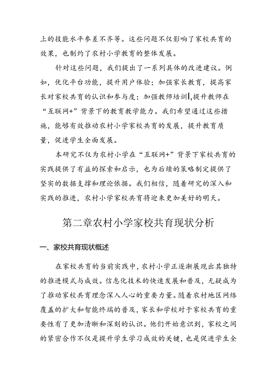 【课题论文】农村小学“互联网+”家校共育模式的应用效果与改进策略研究.docx_第2页