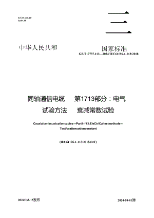 GB_T 17737.113-2024 同轴通信电缆 第1-113部分： 电气试验方法 衰减常数试验.docx