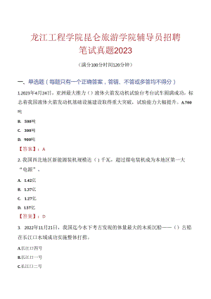 黑龙江工程学院昆仑旅游学院辅导员招聘笔试真题2023.docx