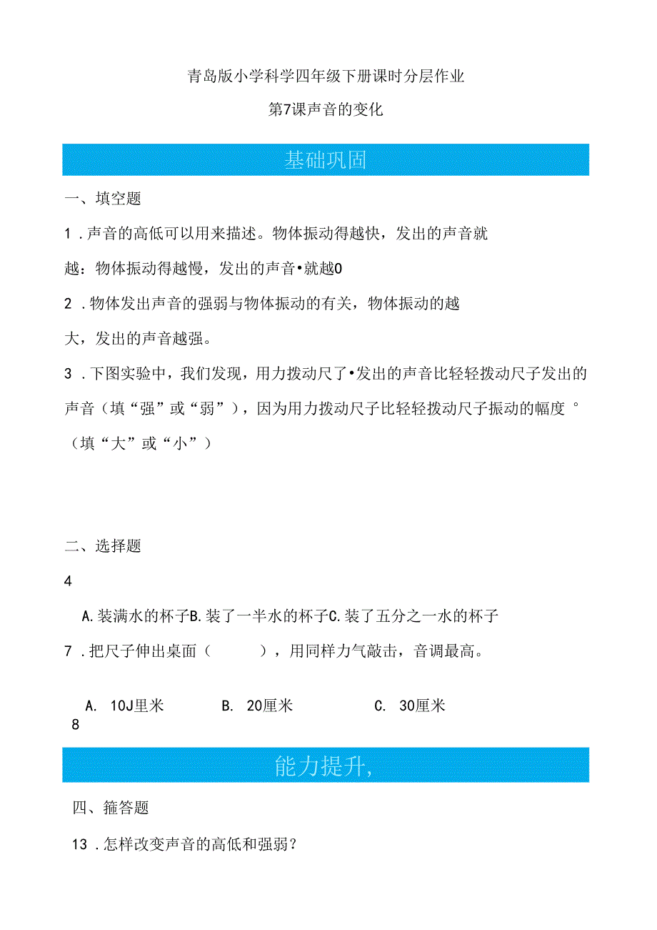 第7课 声音的变化 同步分层作业 科学四年级下册（青岛版）.docx_第1页