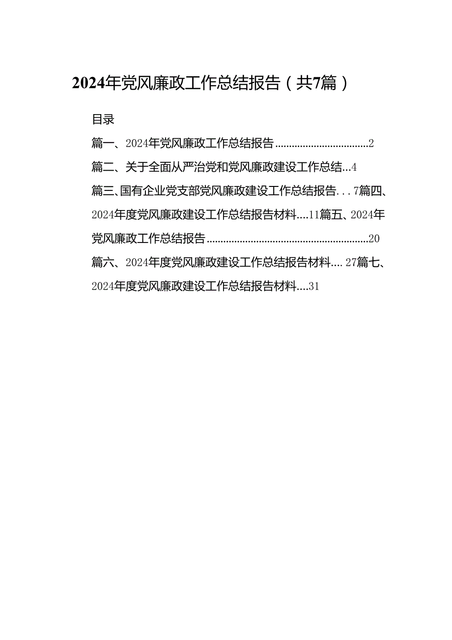 2024年党风廉政工作总结报告7篇（优选）.docx_第1页