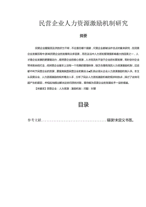 【《民营企业人力资源激励机制探析》11000字（论文）】.docx