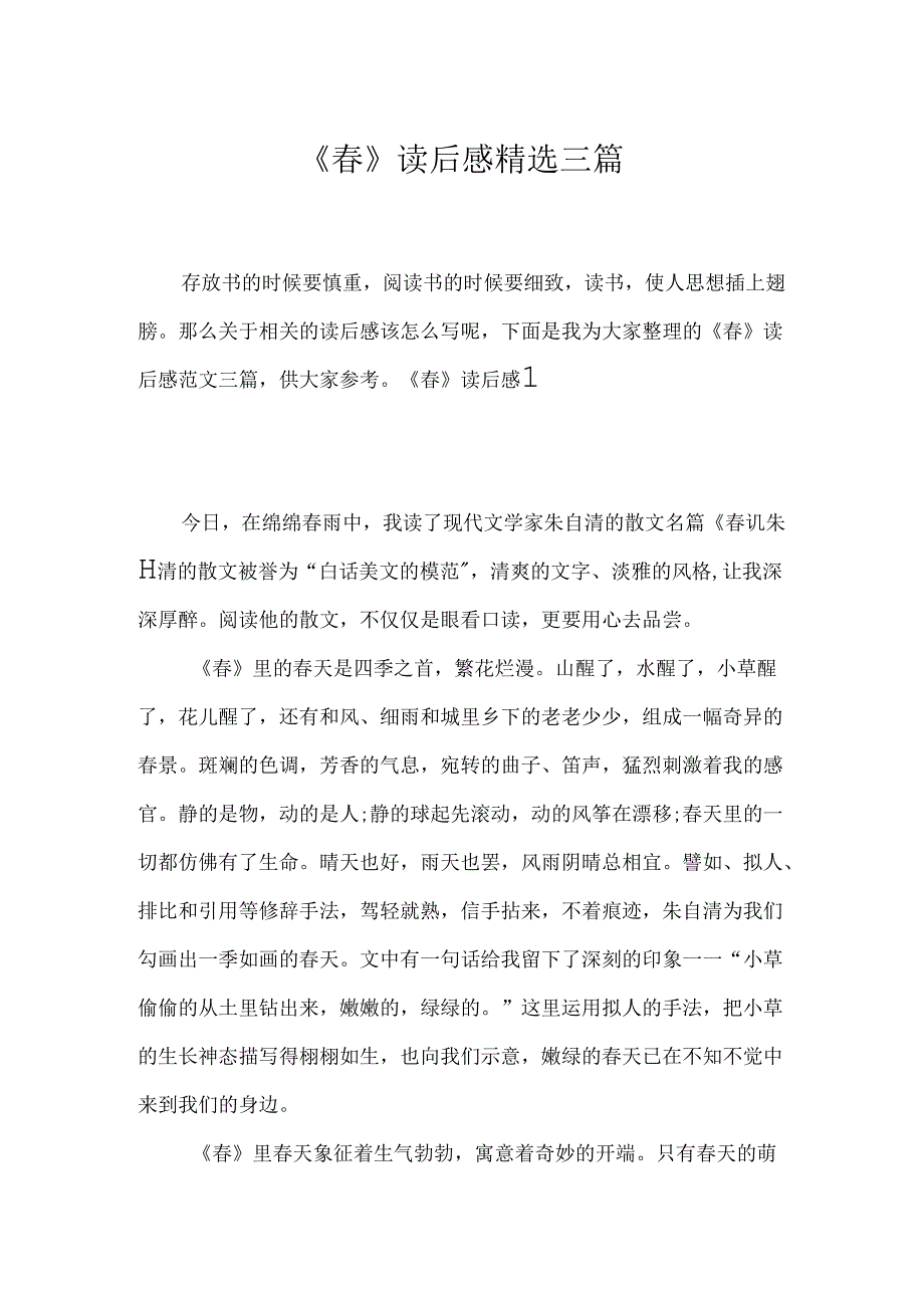 《春》读后感精选三篇.docx_第1页