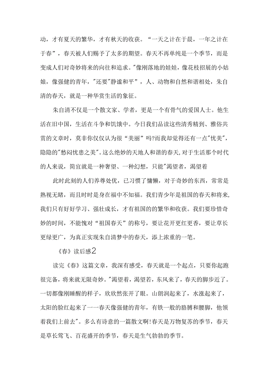 《春》读后感精选三篇.docx_第2页