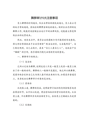 舞弊审计5大注意事项.docx