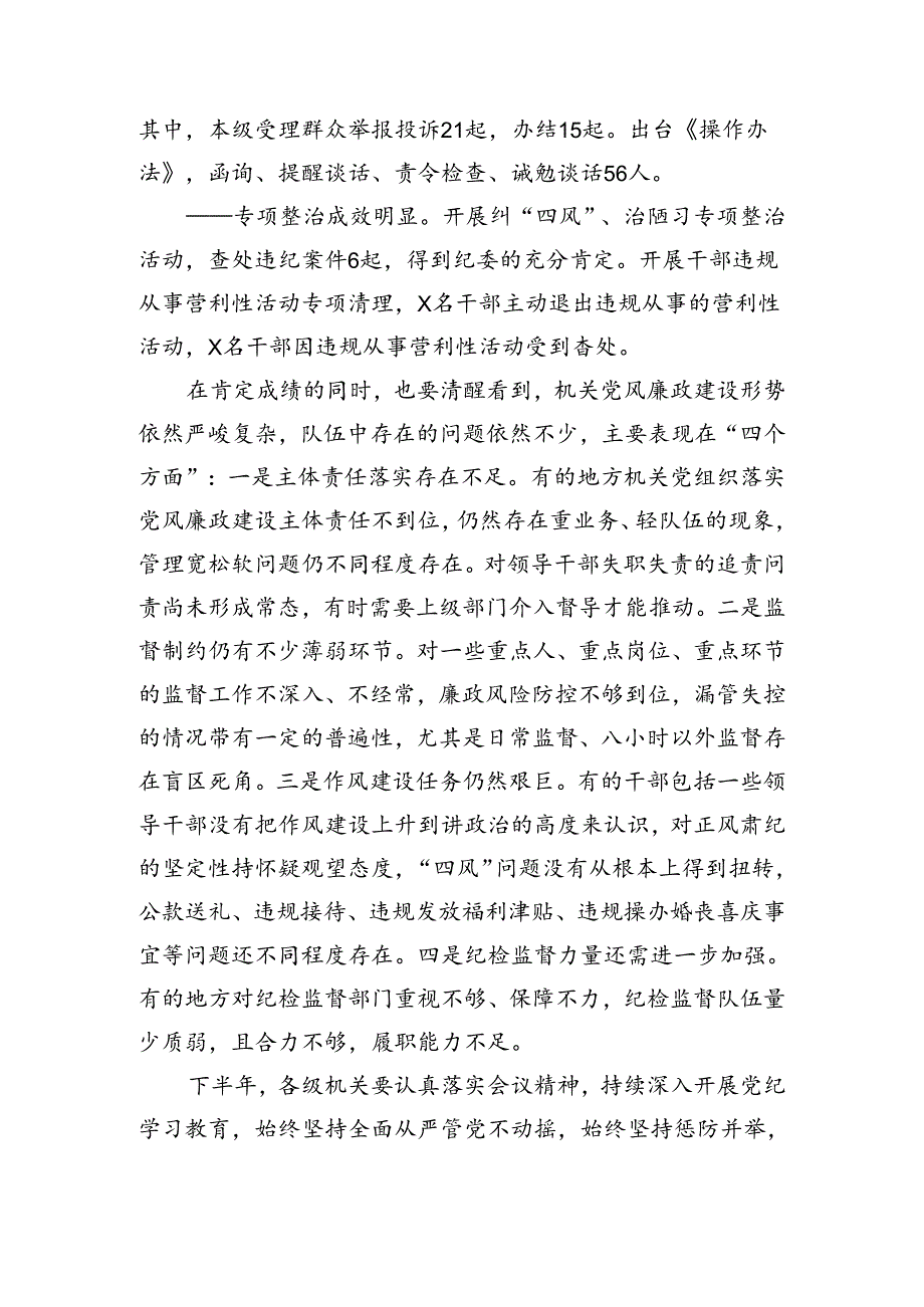 在2024年上半年党风廉政建设总结部署会议上的讲话（3528字）.docx_第2页