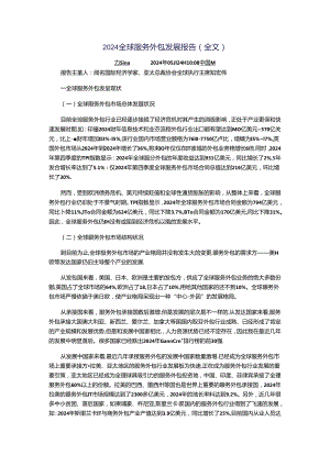 2024全球服务外包发展报告(全文).docx