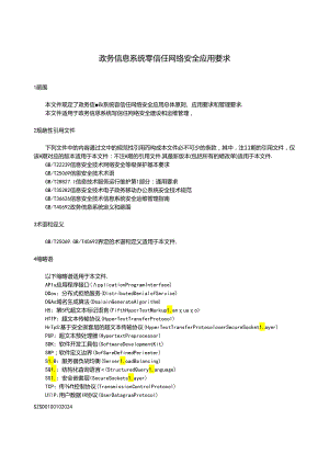 SZSD01 0010—2024政务信息系统零信任网络安全应用要求.docx