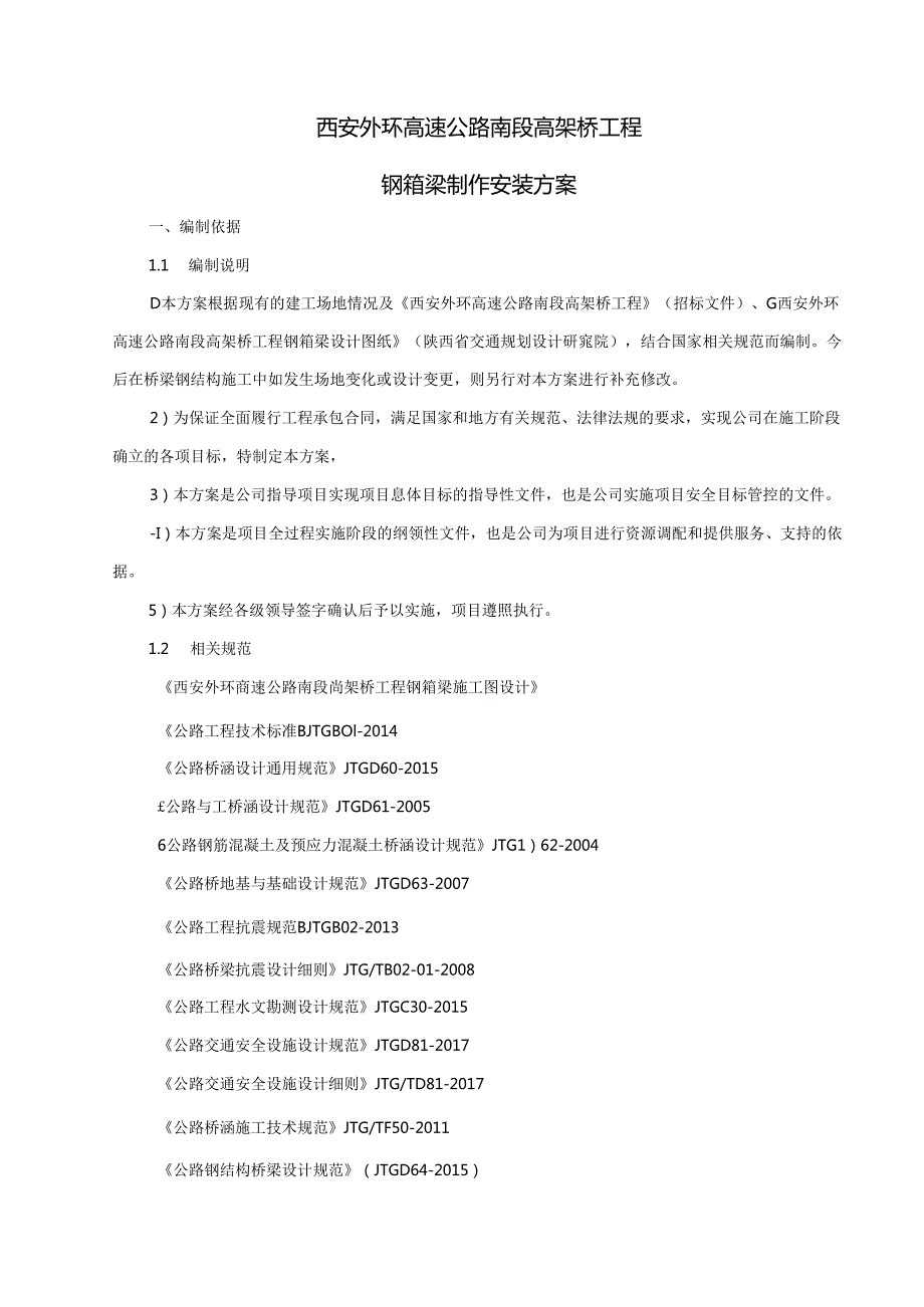 武桥-西安外环高速公路南段钢箱梁施工组织设计18-12-4.docx_第3页