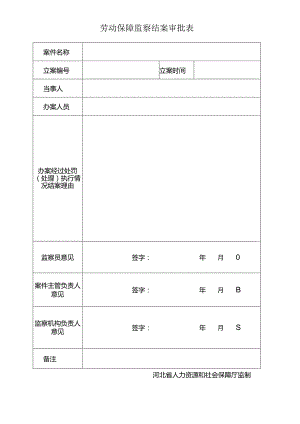 劳动保障监察结案审批表.docx