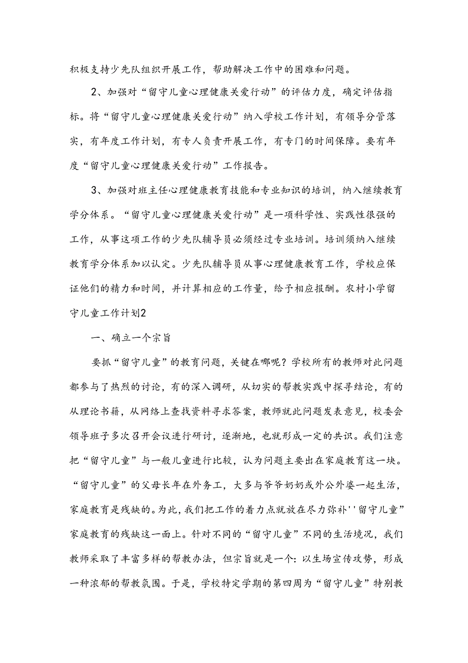 农村小学留守儿童工作计划.docx_第1页