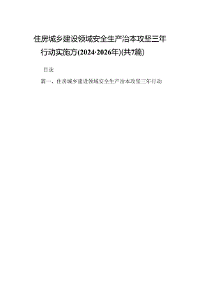 住房城乡建设领域安全生产治本攻坚三年行动实施方(2024-2026年)（共7篇）.docx