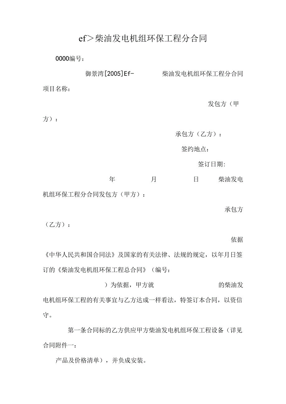 ef、柴油发电机组环保工程分合同.docx_第1页