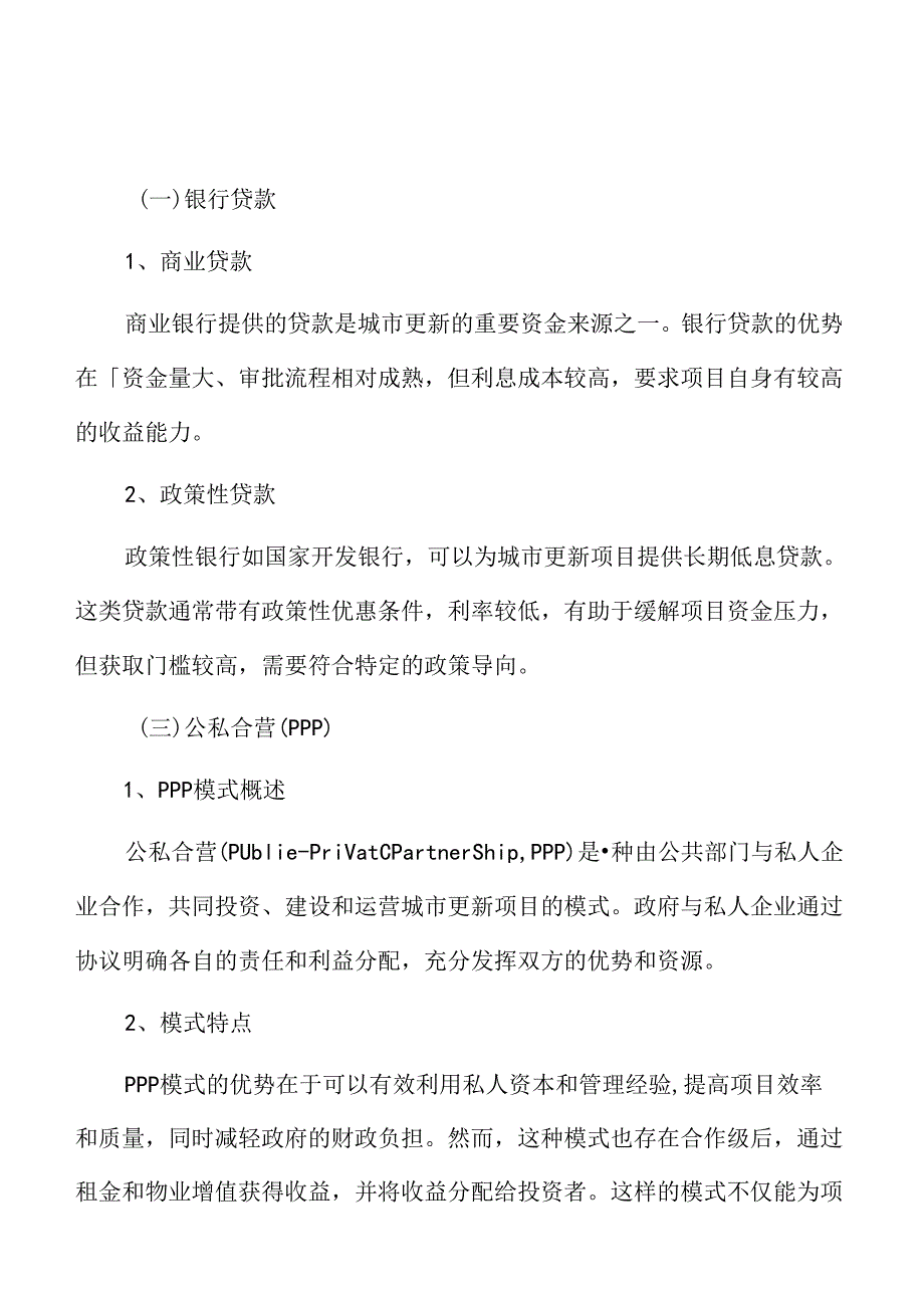 城市更新可行性分析报告.docx_第1页