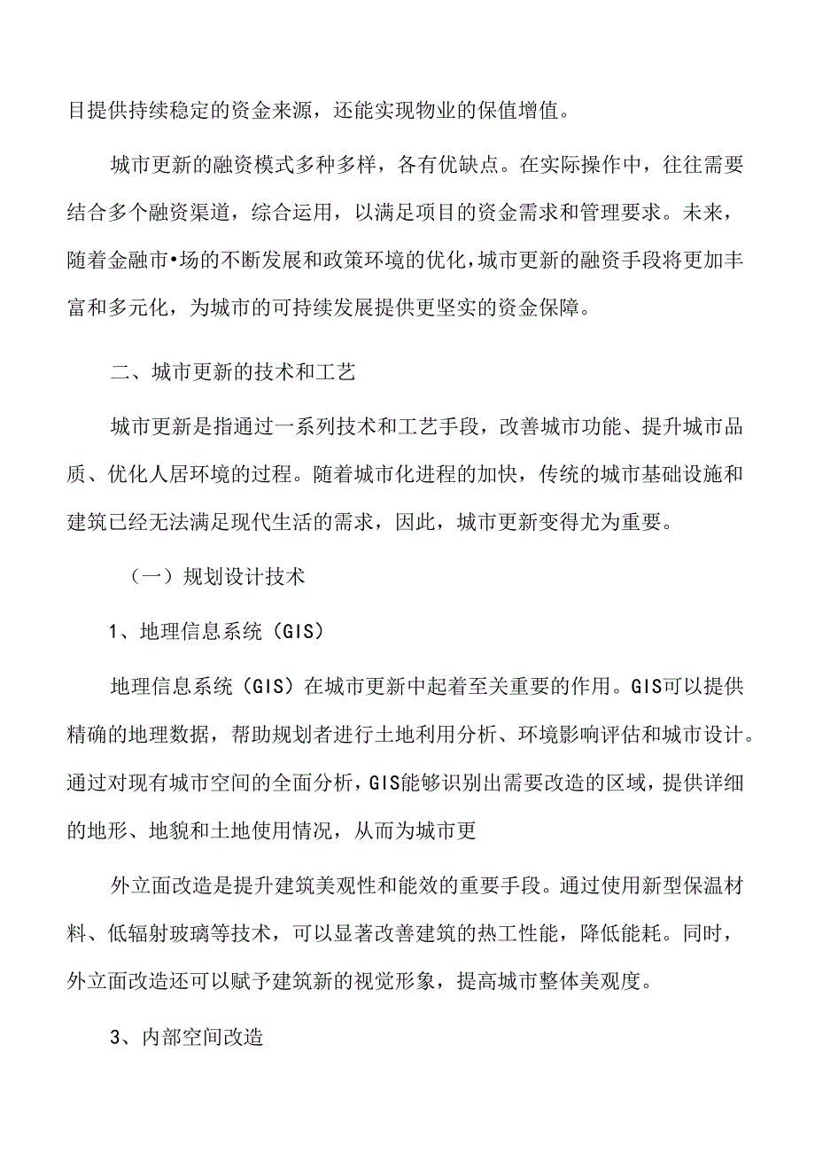 城市更新可行性分析报告.docx_第2页