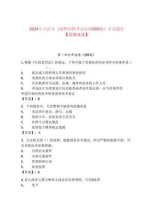 2024年天津市《辅警招聘考试必刷500题》考试题库【新题速递】.docx