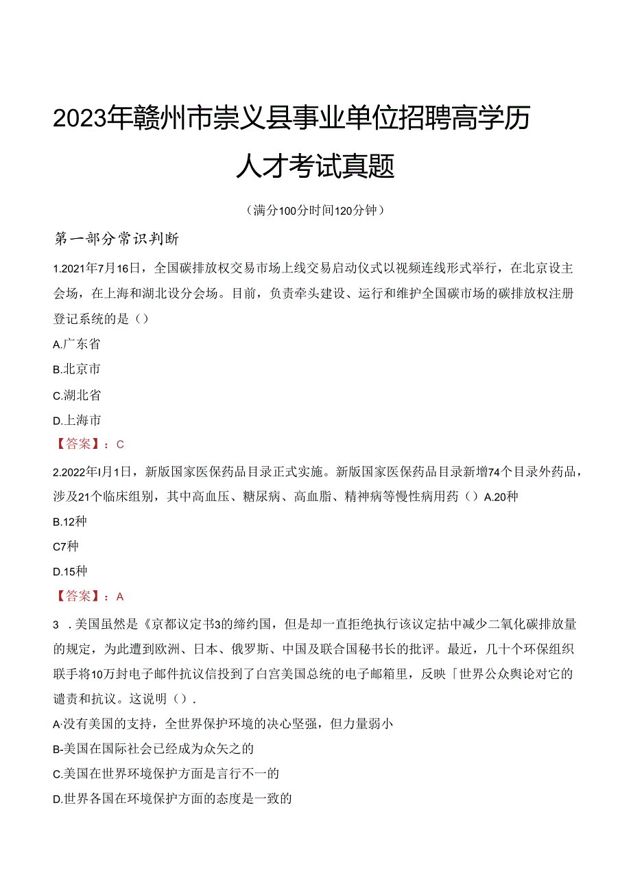 2023年赣州市崇义县事业单位招聘高学历人才考试真题.docx_第1页