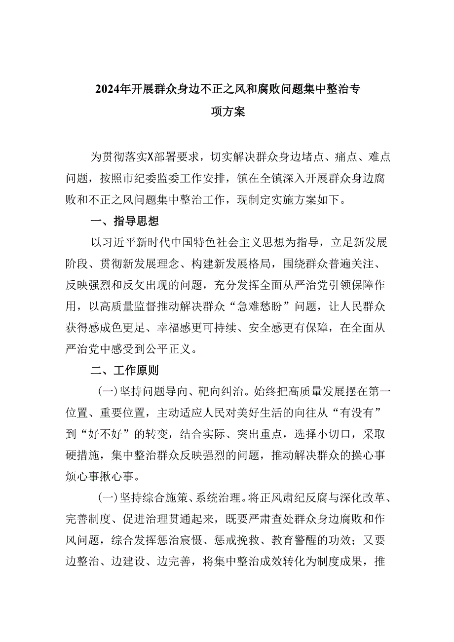 2024年开展群众身边不正之风和腐败问题集中整治专项方案9篇供参考.docx_第1页