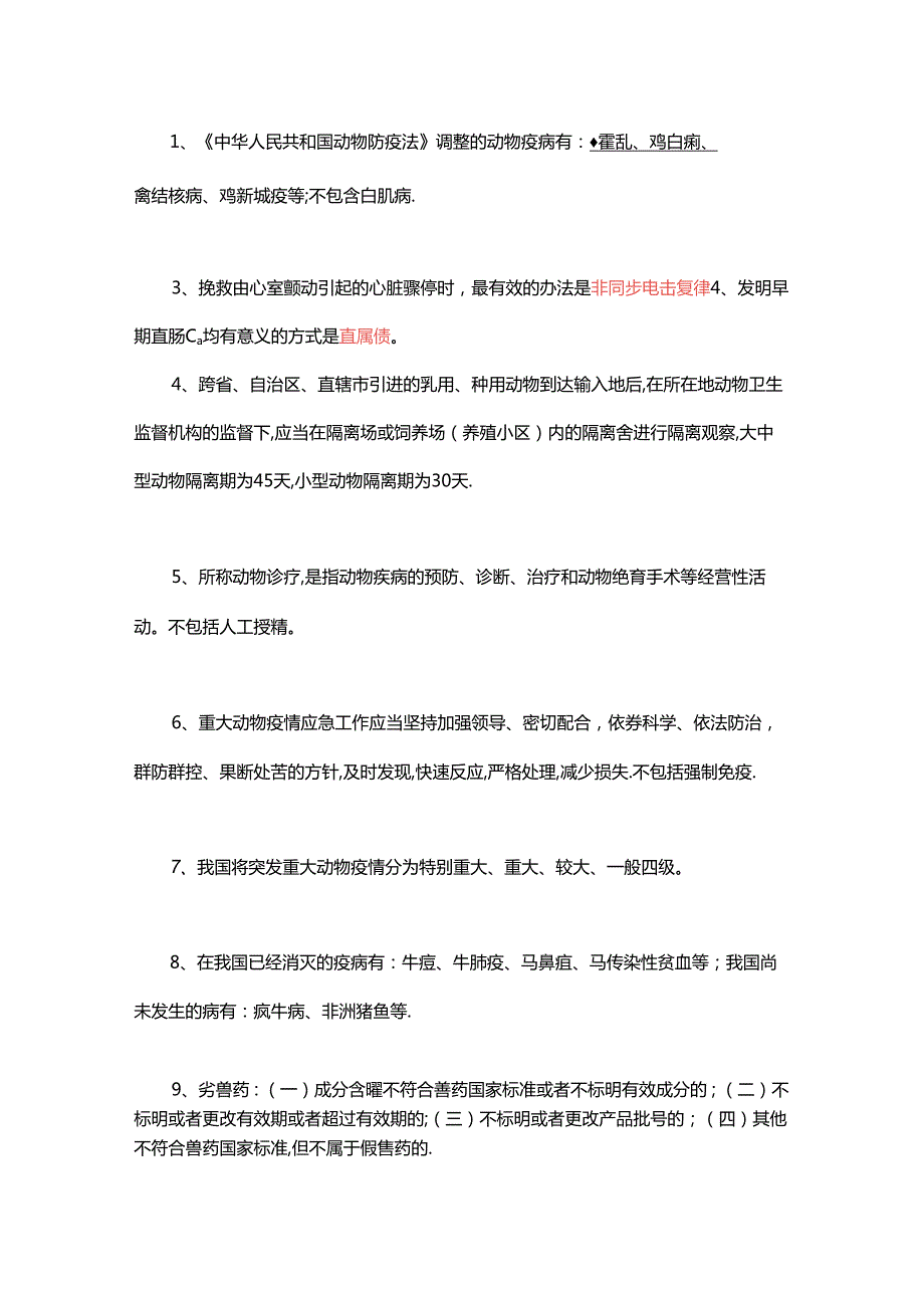 执业兽医资格考试高频考点【200条】.docx_第1页