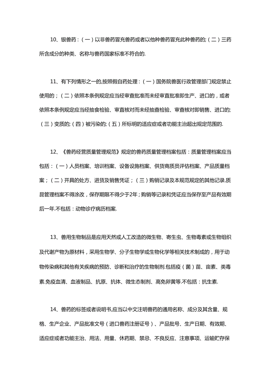 执业兽医资格考试高频考点【200条】.docx_第2页