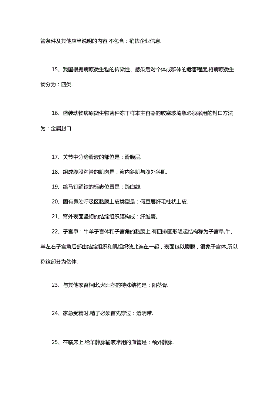 执业兽医资格考试高频考点【200条】.docx_第3页