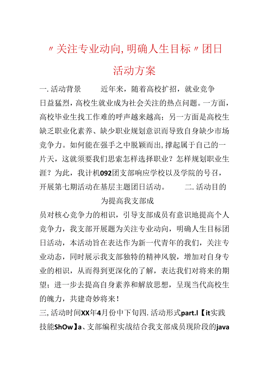 “关注专业动向,明确人生目标”团日活动方案.docx_第1页