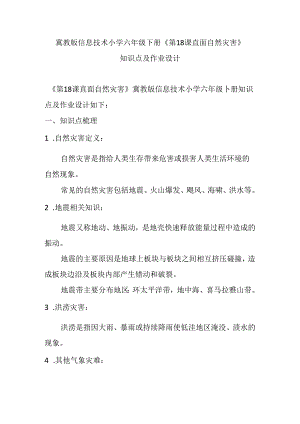 冀教版信息技术小学六年级下册《第18课 直面自然灾害》知识点及作业设计.docx