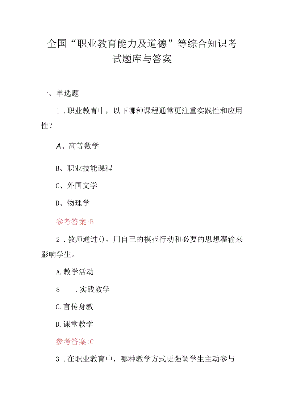 全国“职业教育能力及道德”等综合知识考试题库与答案.docx_第1页