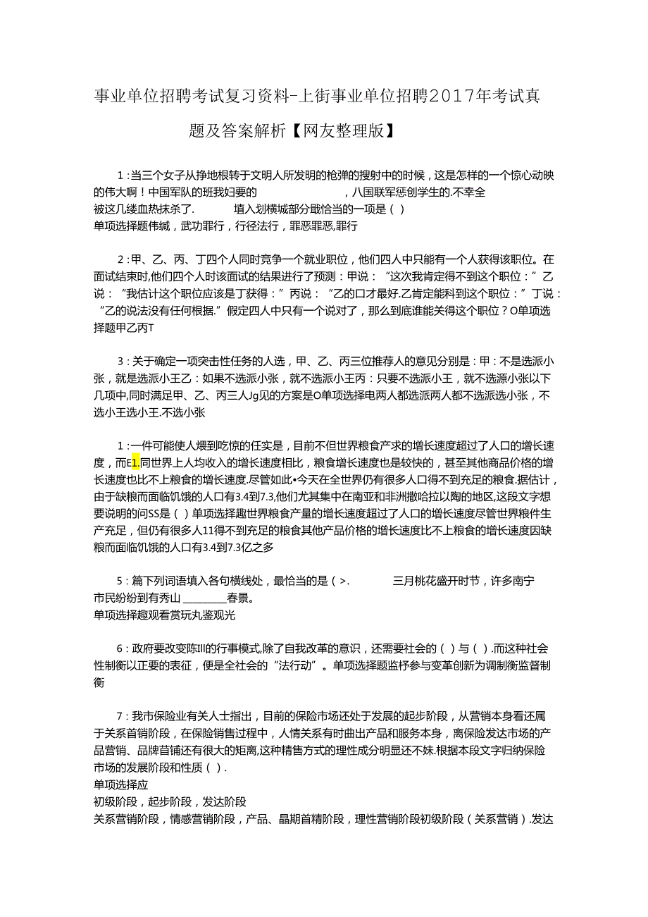 事业单位招聘考试复习资料-上街事业单位招聘2017年考试真题及答案解析【网友整理版】.docx_第1页