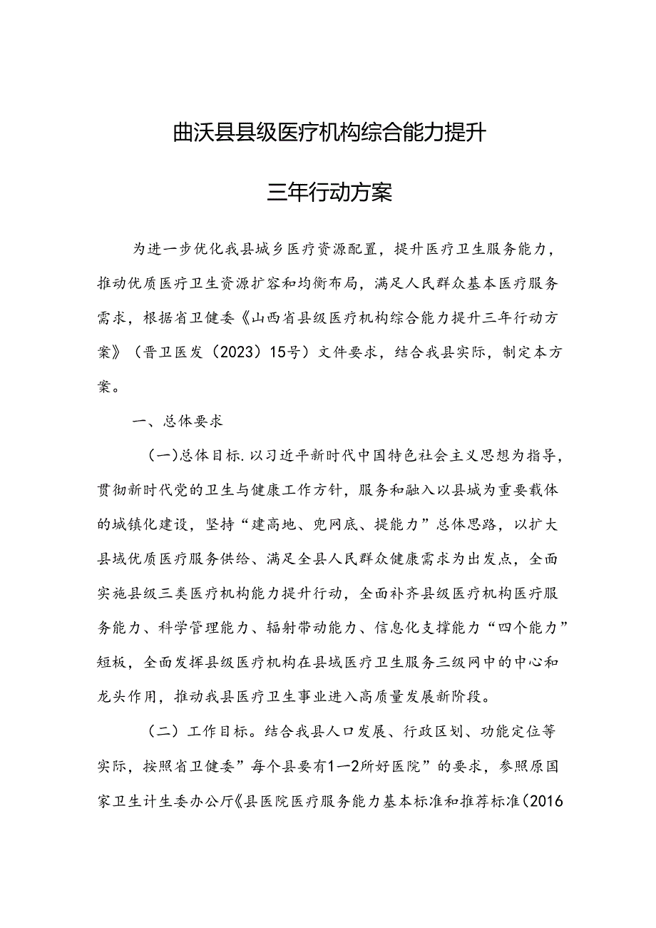 曲沃县县级医疗机构综合能力提升三年行动方案.docx_第1页