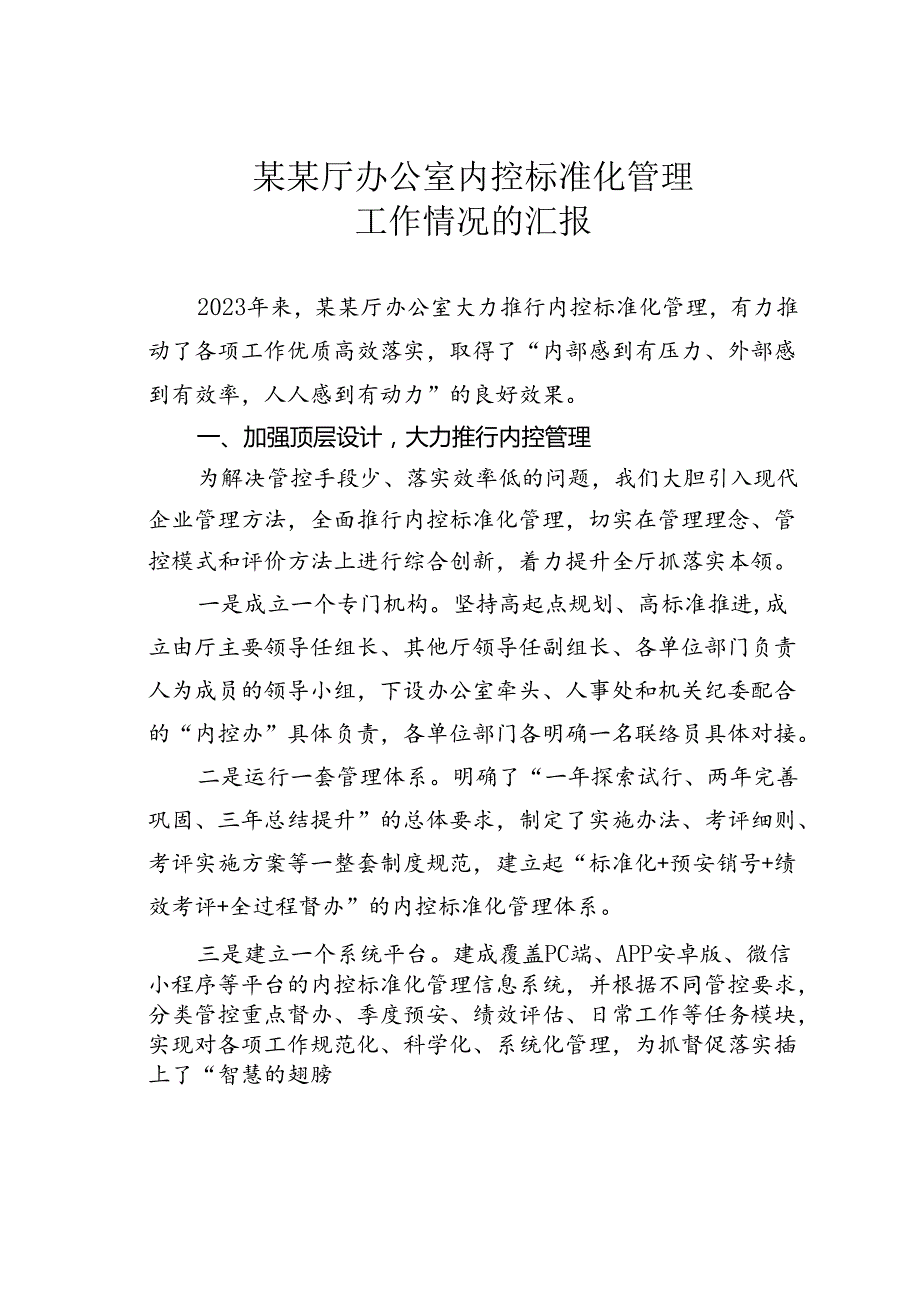 某某厅办公室内控标准化管理工作情况的汇报.docx_第1页