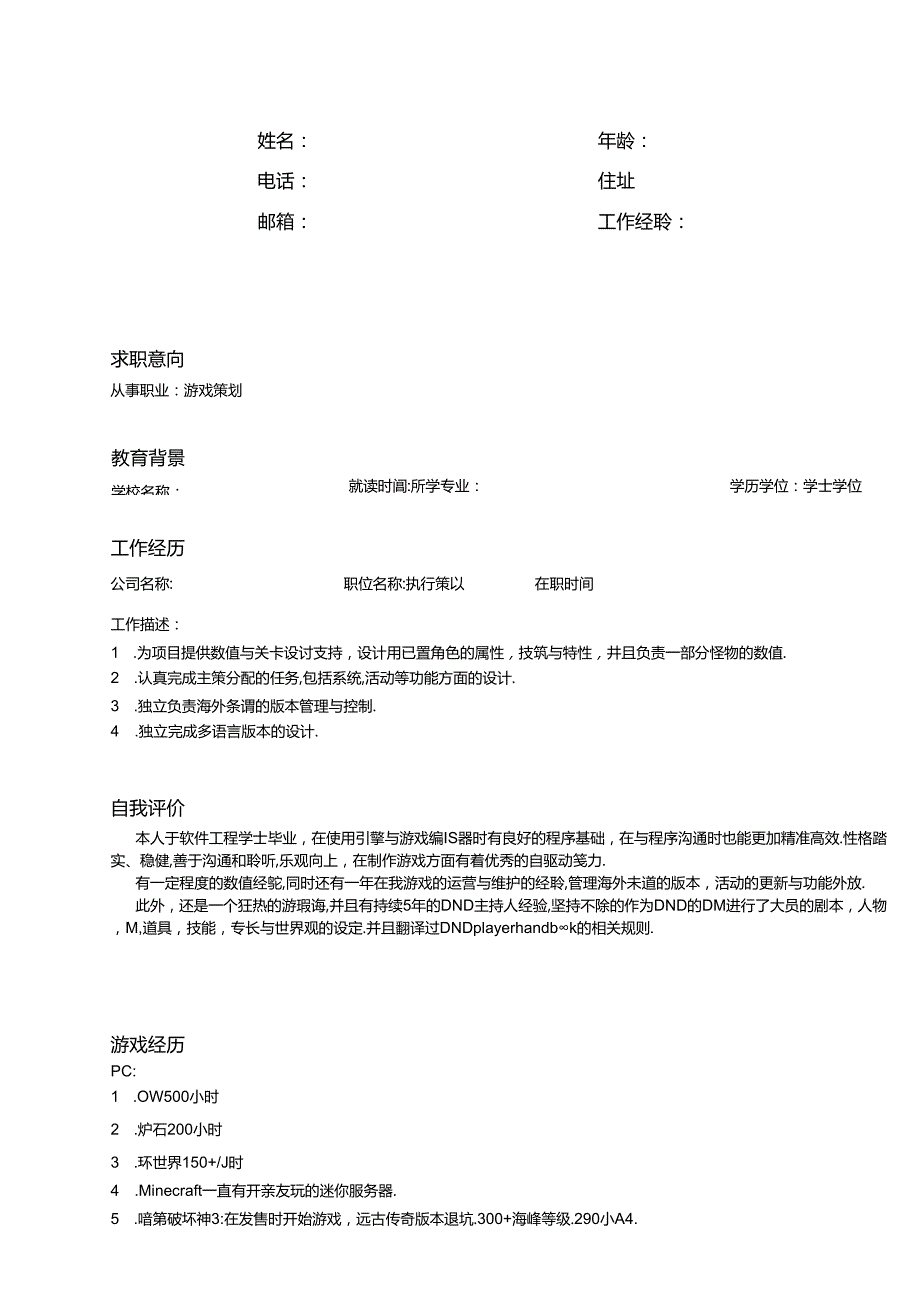 简历表：游戏策划模板.docx_第1页