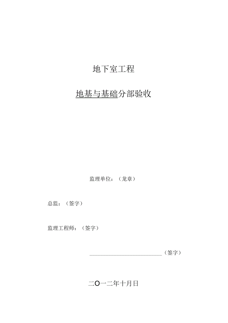 [监理资料]地下室工程基础验收监理报告.docx_第1页