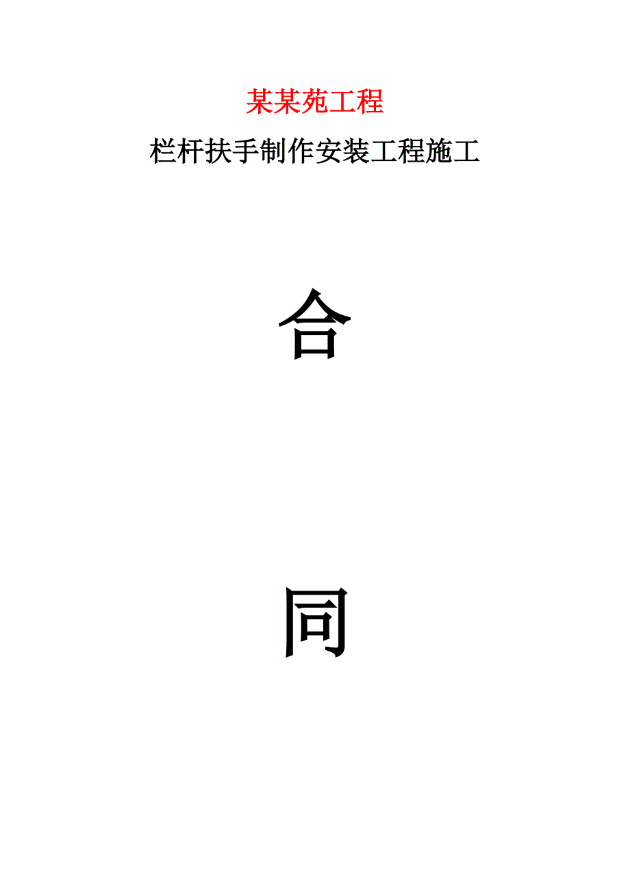 栏杆扶手制作工程施工合同.doc_第1页