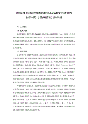 网络安全技术 关键信息基础设施安全保护能力指标体系编制说明.docx