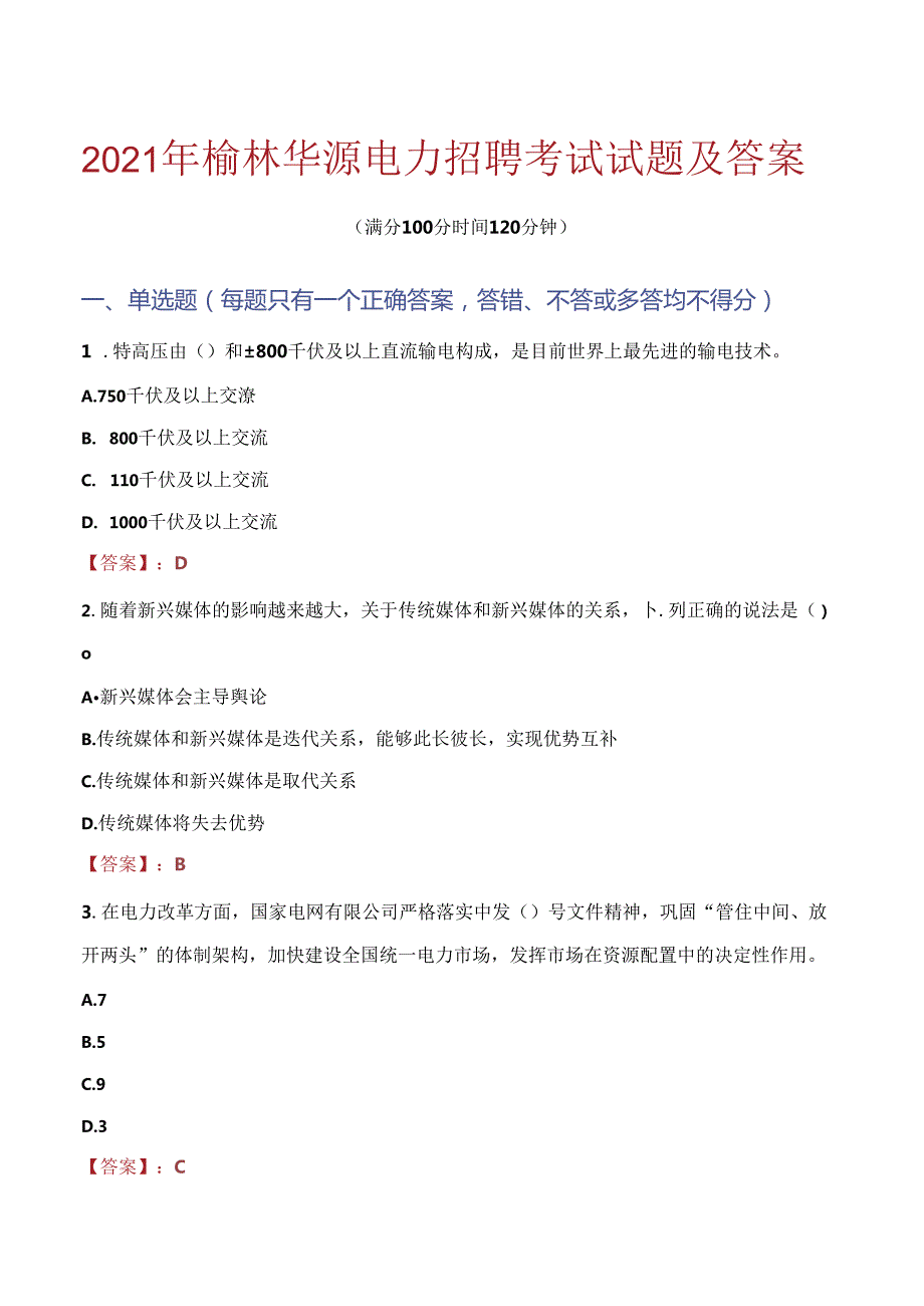 2021年榆林华源电力招聘考试试题及答案.docx_第1页