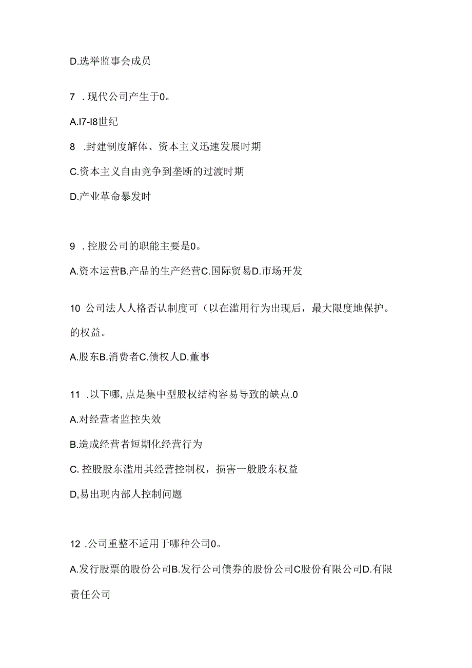 2024最新国开（电大）本科《公司概论》期末机考题库（含答案）.docx_第2页