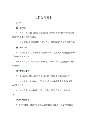 全新合同佣金 (4).docx