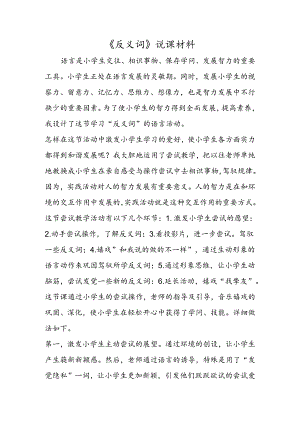 《反义词》说课材料.docx